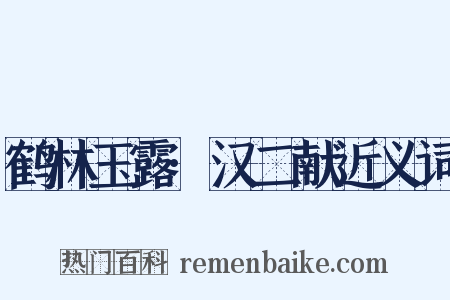 鹤林玉露·汉二献近义词是什么意思的图片